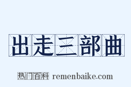 出走三部曲是什么意思的图片
